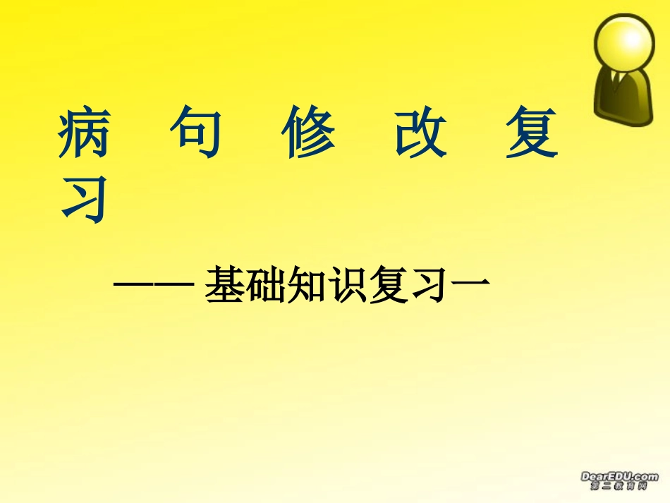 高一语文基础知识复习病句修改复习 人教版 课件_第1页