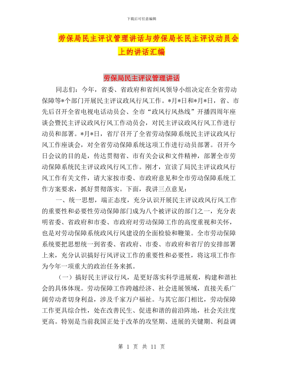 劳保局民主评议管理讲话与劳保局长民主评议动员会上的讲话汇编_第1页