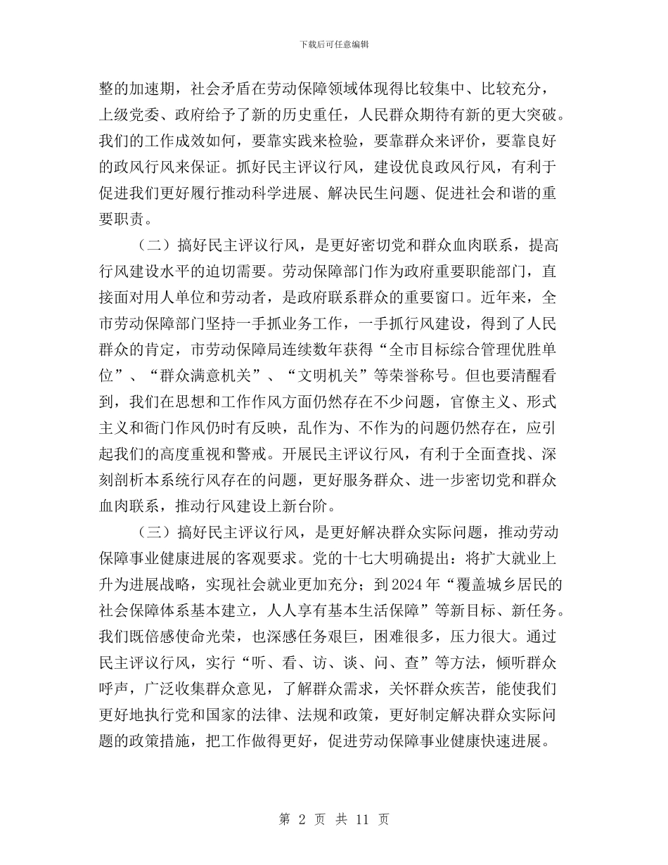劳保局民主评议管理讲话与劳保局长民主评议动员会上的讲话汇编_第2页