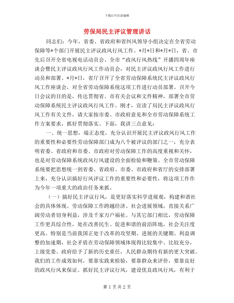 劳保局民主评议管理讲话_第1页