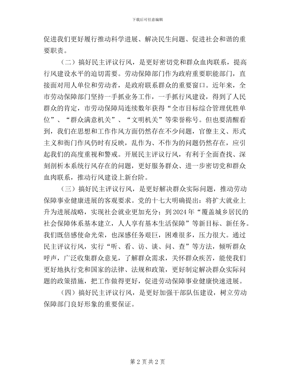 劳保局民主评议管理讲话_第2页