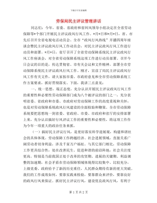 劳保局民主评议管理讲话