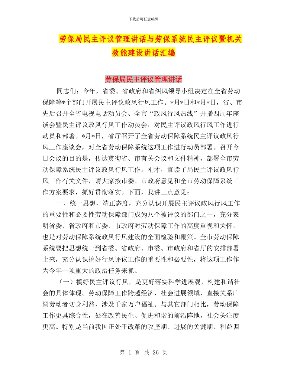 劳保局民主评议管理讲话与劳保系统民主评议暨机关效能建设讲话汇编_第1页