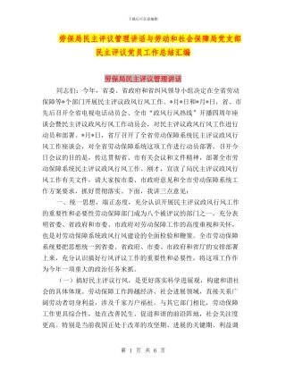 劳保局民主评议管理讲话与劳动和社会保障局党支部民主评议党员工作总结汇编