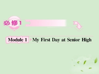 高考英语 Module1知识与要点课件 外研版必修1 课件