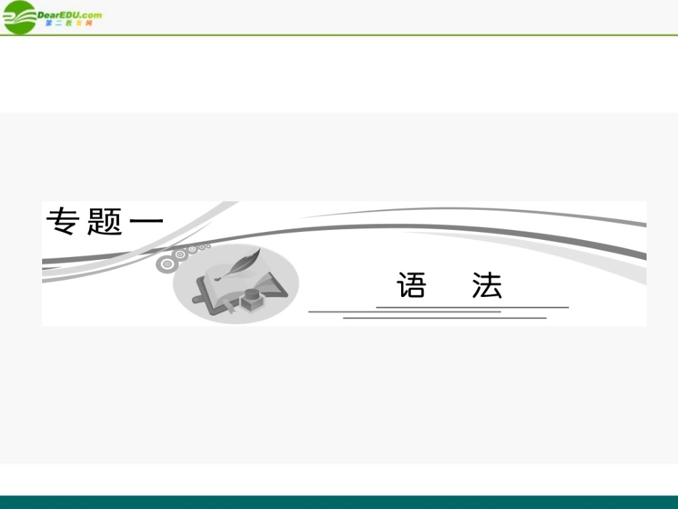 高考英语 重点突破专题复习课件1 课件_第2页