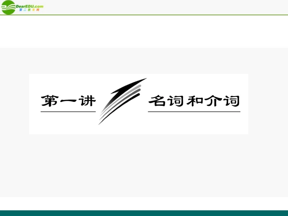 高考英语 重点突破专题复习课件1 课件_第3页