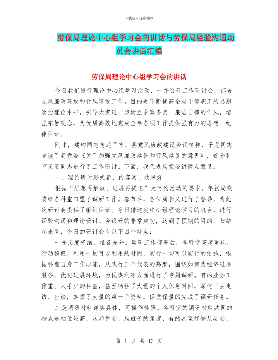 劳保局理论中心组学习会的讲话与劳保局经验交流动员会讲话汇编_第1页