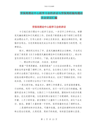 劳保局理论中心组学习会的讲话与劳保局经验交流动员会讲话汇编