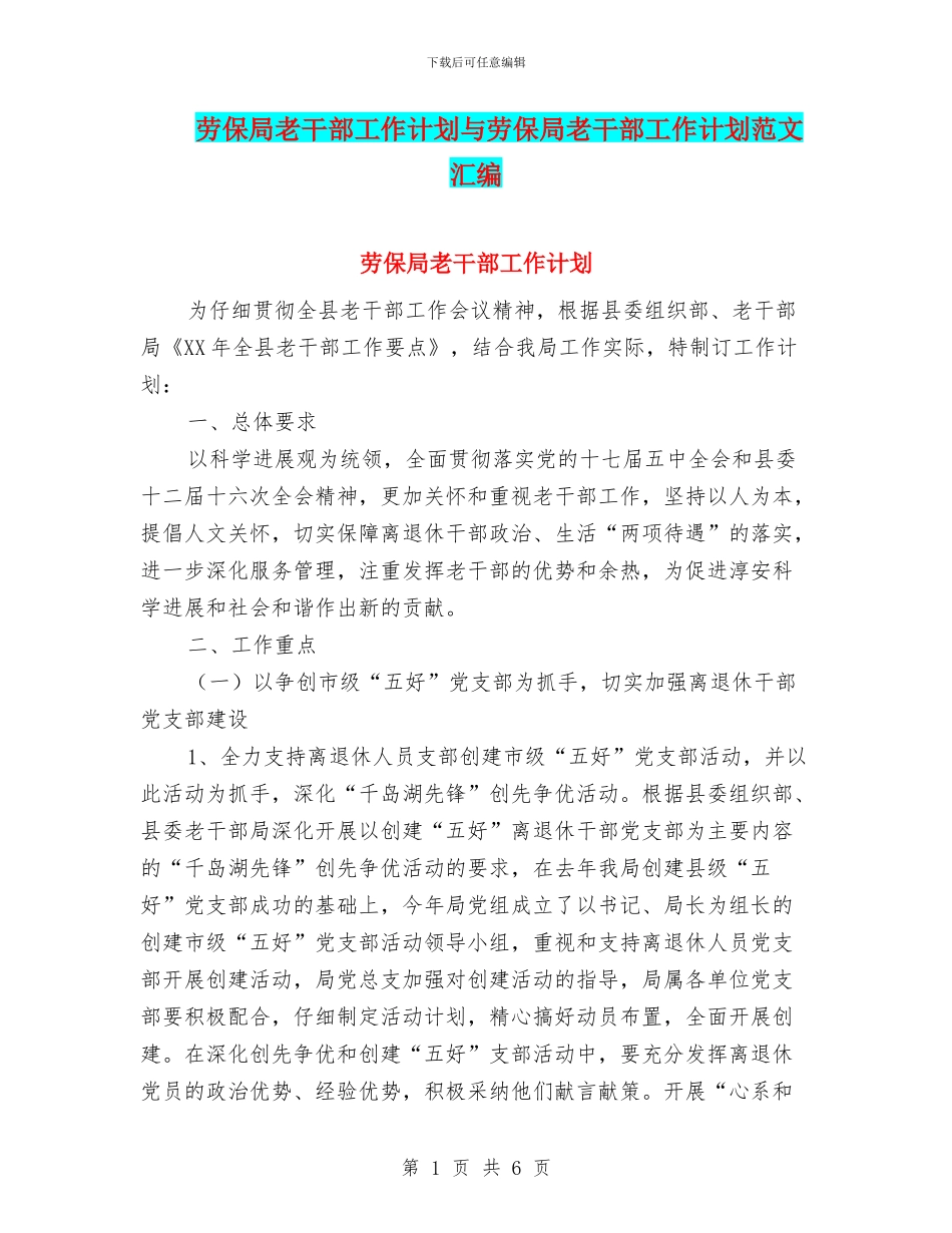 劳保局老干部工作计划与劳保局老干部工作计划范文汇编_第1页