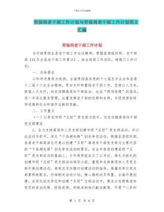 劳保局老干部工作计划与劳保局老干部工作计划范文汇编