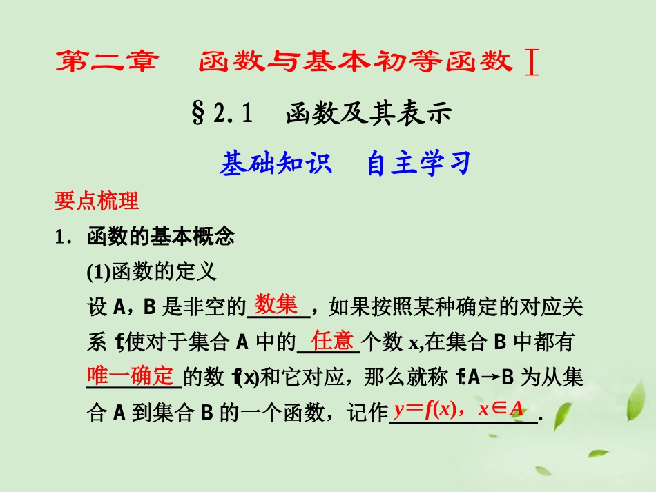 高三数学一轮复习(2.1  函数及其表示)课件_第1页