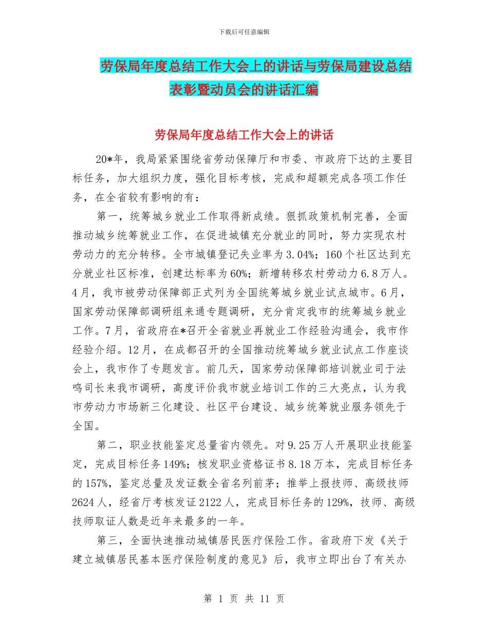 劳保局年度总结工作大会上的讲话与劳保局建设总结表彰暨动员会的讲话汇编_第1页