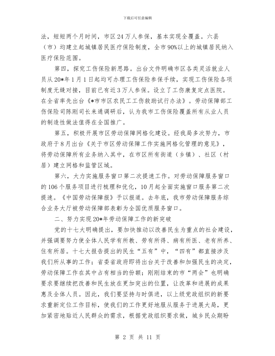 劳保局年度总结工作大会上的讲话与劳保局建设总结表彰暨动员会的讲话汇编_第2页