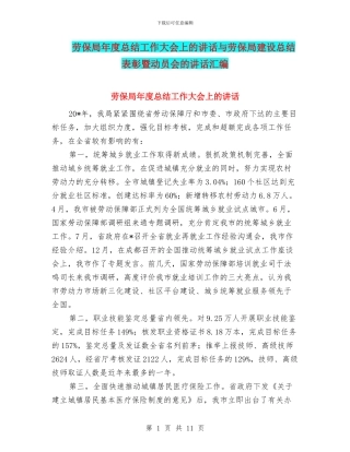 劳保局年度总结工作大会上的讲话与劳保局建设总结表彰暨动员会的讲话汇编
