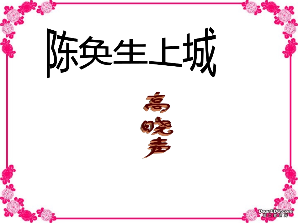 第一单元 第三课陈奂生上城 人教版 课件_第3页