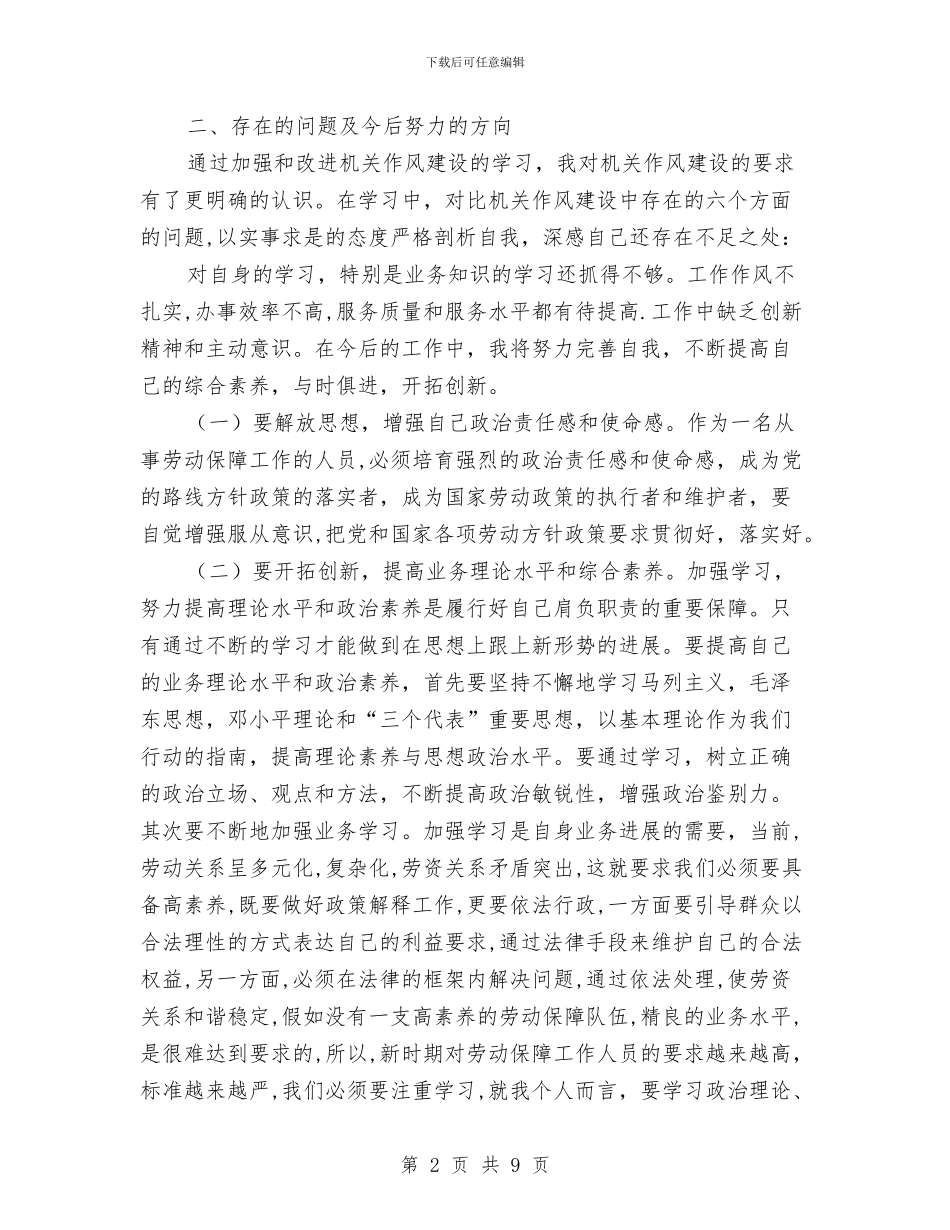 劳保局开展作风建设心得体会与劳保局机关作风建设工作方案汇编_第2页