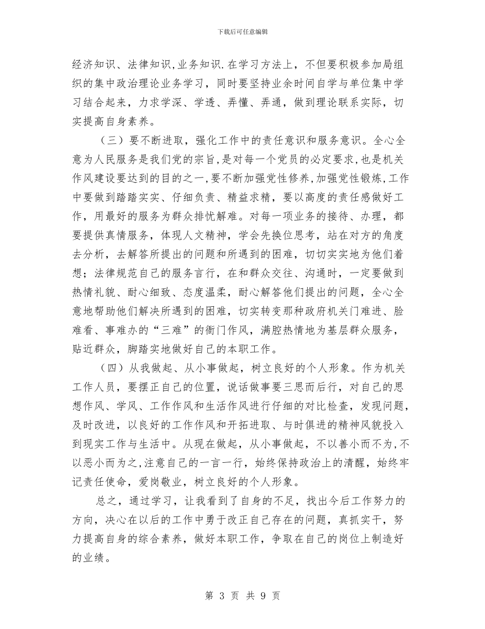 劳保局开展作风建设心得体会与劳保局机关作风建设工作方案汇编_第3页