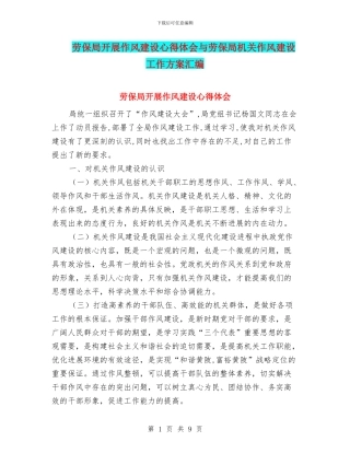 劳保局开展作风建设心得体会与劳保局机关作风建设工作方案汇编