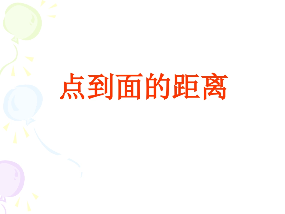 高二数学选修2-1(点到平面的距离)-湘教版 ppt 课件_第1页