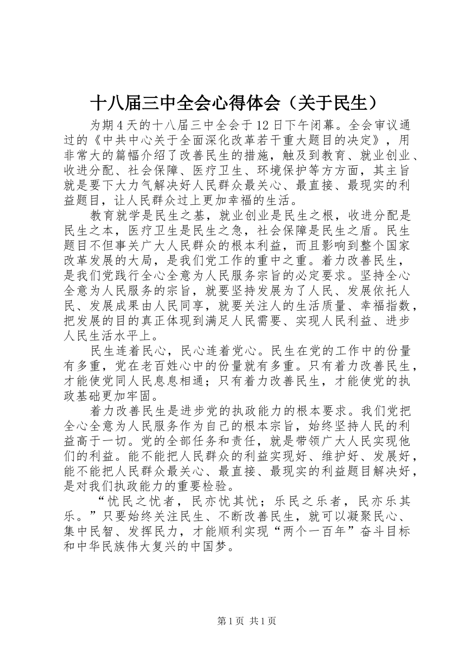 十八届三中全会心得体会（关于民生）_第1页