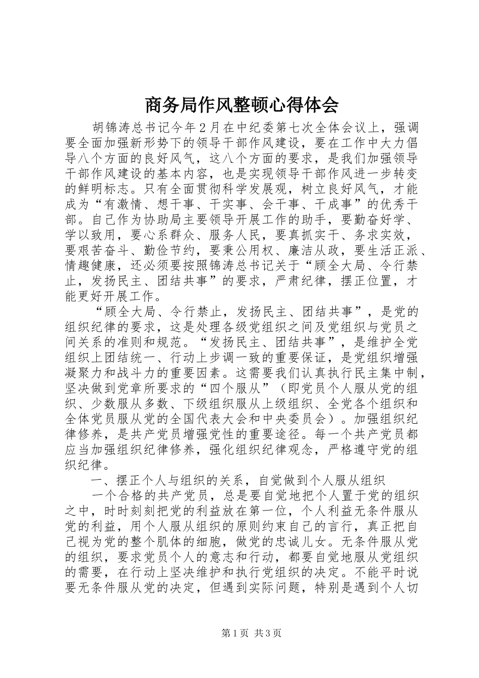 商务局作风整顿心得体会_第1页