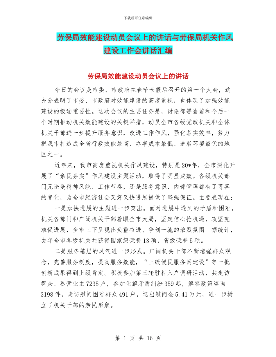 劳保局效能建设动员会议上的讲话与劳保局机关作风建设工作会讲话汇编_第1页