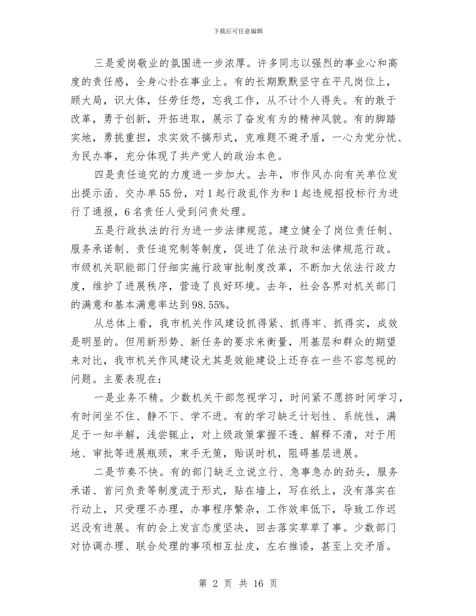 劳保局效能建设动员会议上的讲话与劳保局机关作风建设工作会讲话汇编_第2页