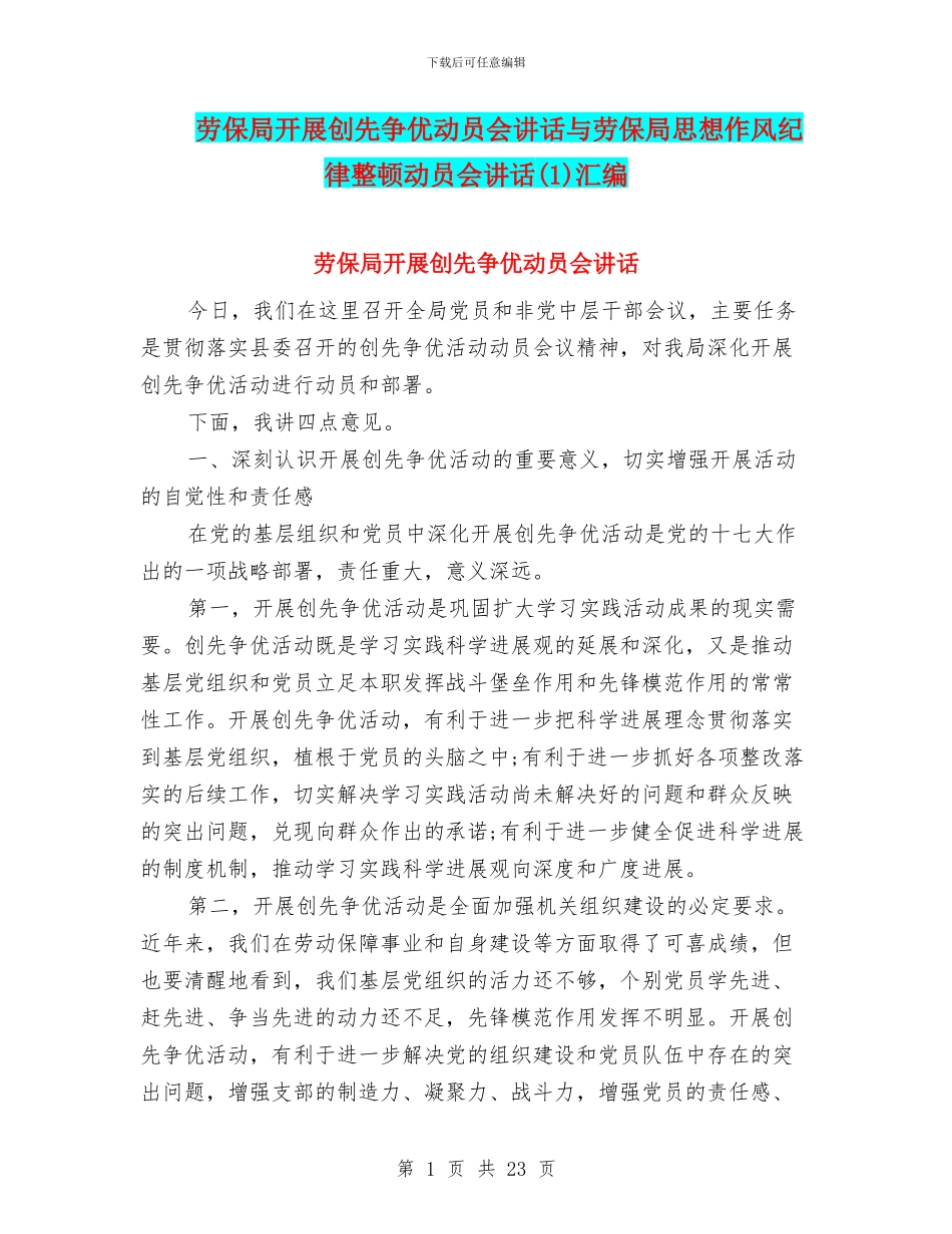 劳保局开展创先争优动员会讲话与劳保局思想作风纪律整顿动员会讲话汇编_第1页