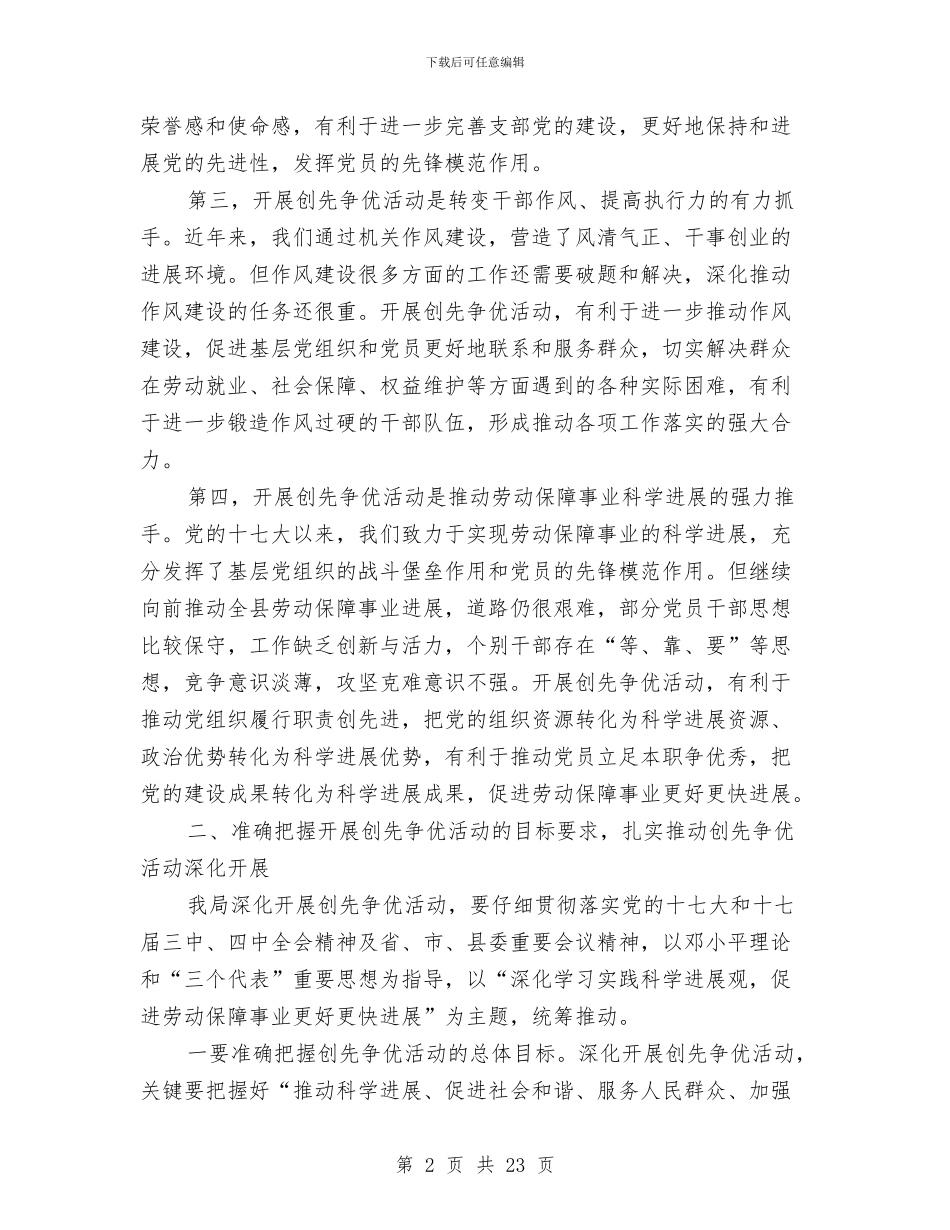 劳保局开展创先争优动员会讲话与劳保局思想作风纪律整顿动员会讲话汇编_第2页