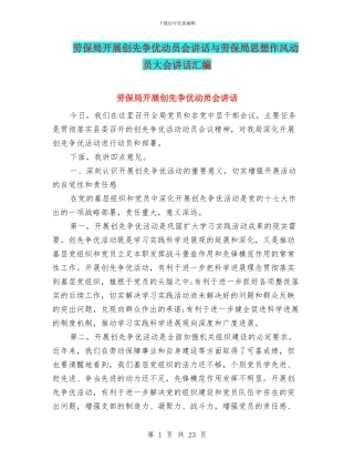 劳保局开展创先争优动员会讲话与劳保局思想作风动员大会讲话汇编