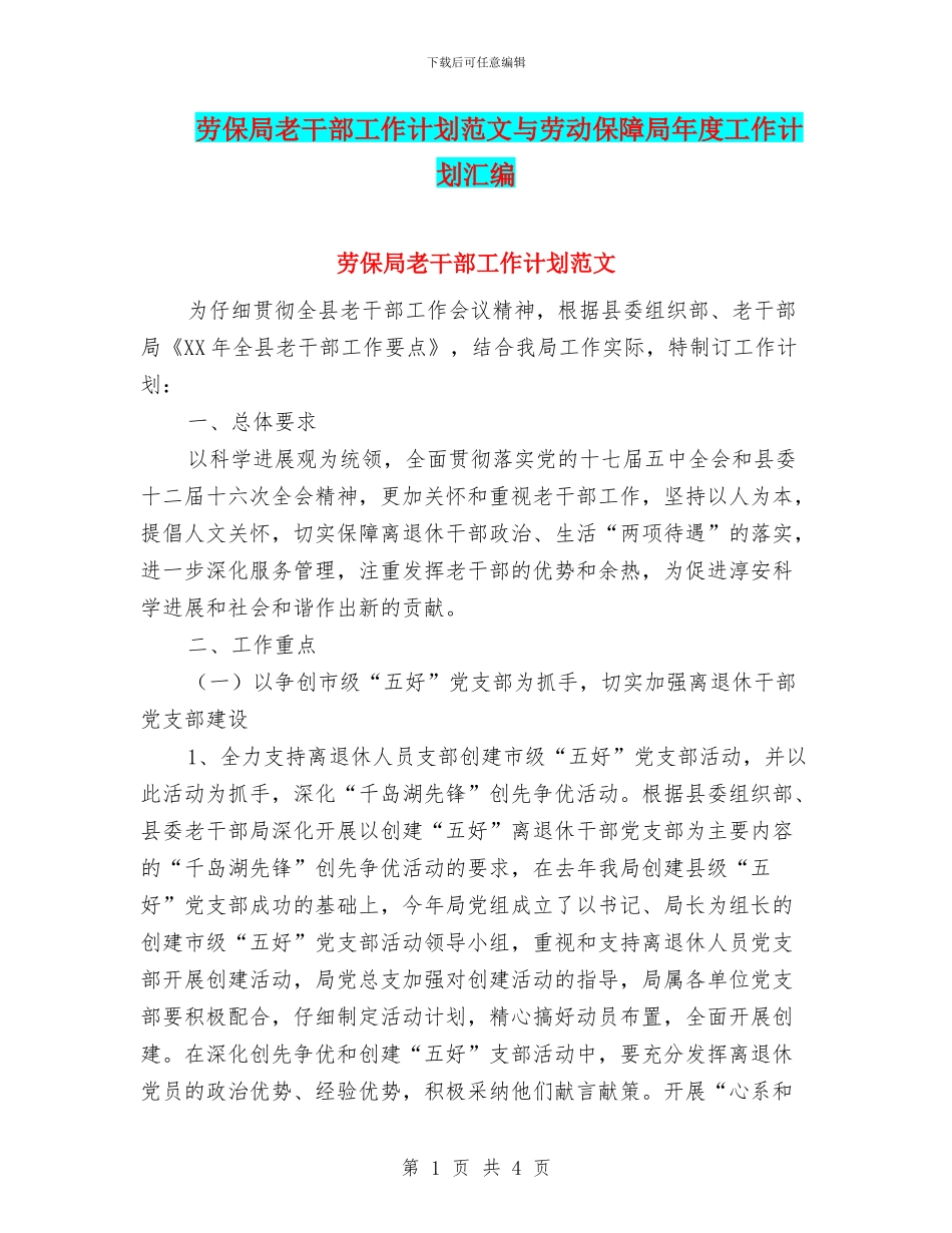 劳保局老干部工作计划范文与劳动保障局年度工作计划汇编_第1页