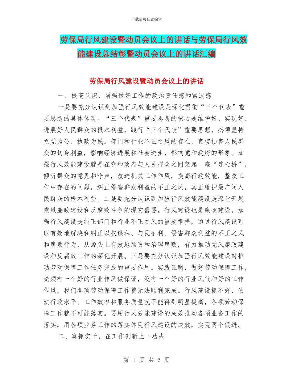 劳保局行风建设暨动员会议上的讲话与劳保局行风效能建设总结彰暨动员会议上的讲话汇编_第1页
