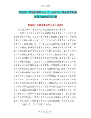 劳保局行风建设暨动员会议上的讲话与劳保局表彰暨动员大会的讲话汇编