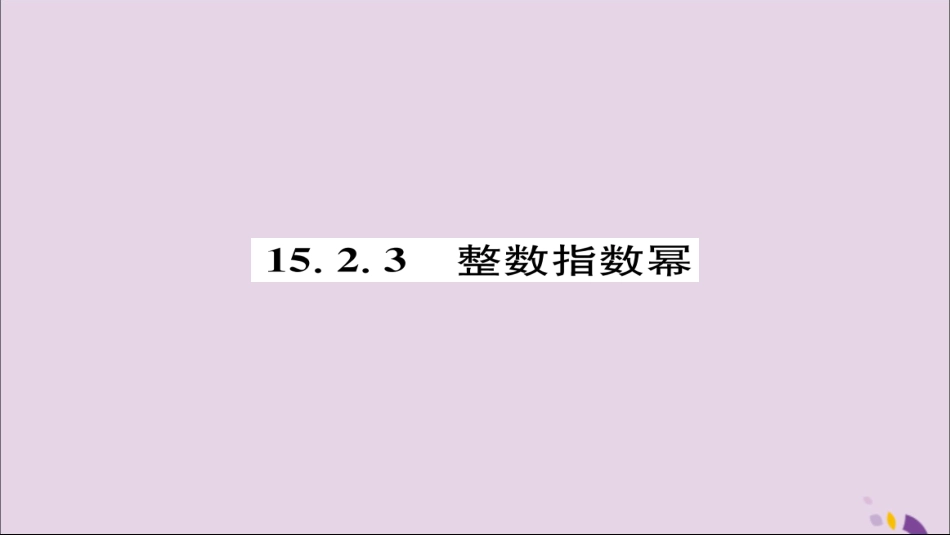秋八年级数学上册 第十五章 分式 15.2 分式的运算 15.2.3 整数指数幂练习课件 (新版)新人教版 课件_第1页