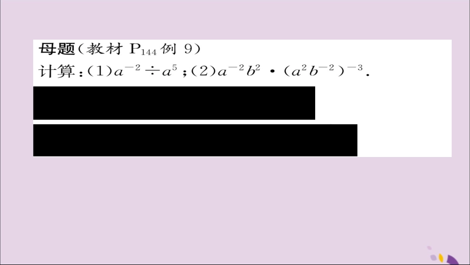秋八年级数学上册 第十五章 分式 15.2 分式的运算 15.2.3 整数指数幂练习课件 (新版)新人教版 课件_第2页
