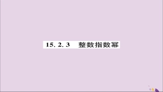 秋八年级数学上册 第十五章 分式 15.2 分式的运算 15.2.3 整数指数幂练习课件 (新版)新人教版 课件
