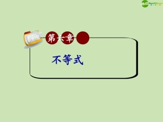 高三数学第一轮总复习 6.1 比较代数式的大小课件(1) 课件