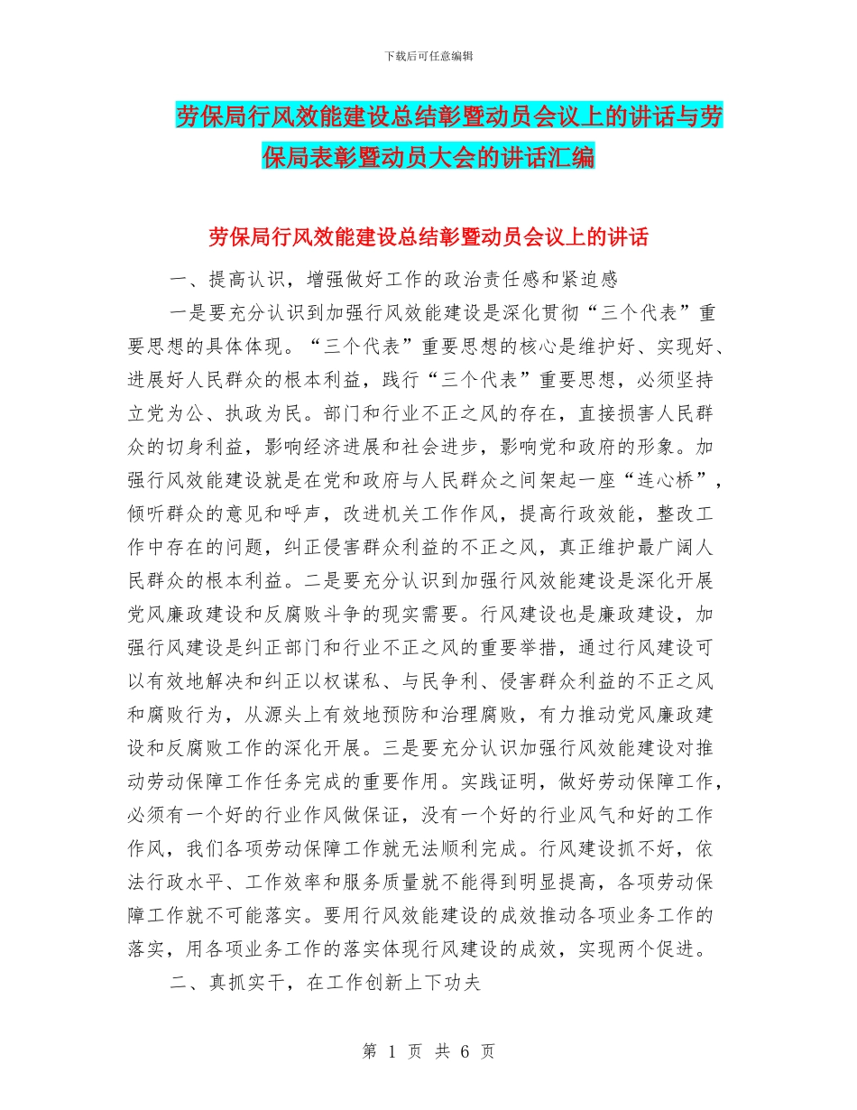 劳保局行风效能建设总结彰暨动员会议上的讲话与劳保局表彰暨动员大会的讲话汇编_第1页