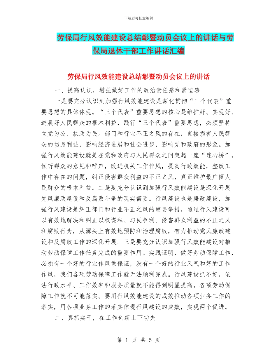 劳保局行风效能建设总结彰暨动员会议上的讲话与劳保局退休干部工作讲话汇编_第1页