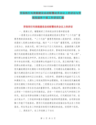 劳保局行风效能建设总结彰暨动员会议上的讲话与劳保局退休干部工作讲话汇编