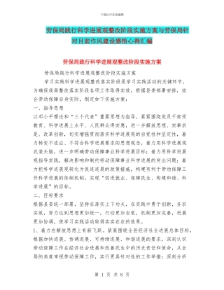 劳保局践行科学发展观整改阶段实施方案与劳保局针对目前作风建设感悟心得汇编