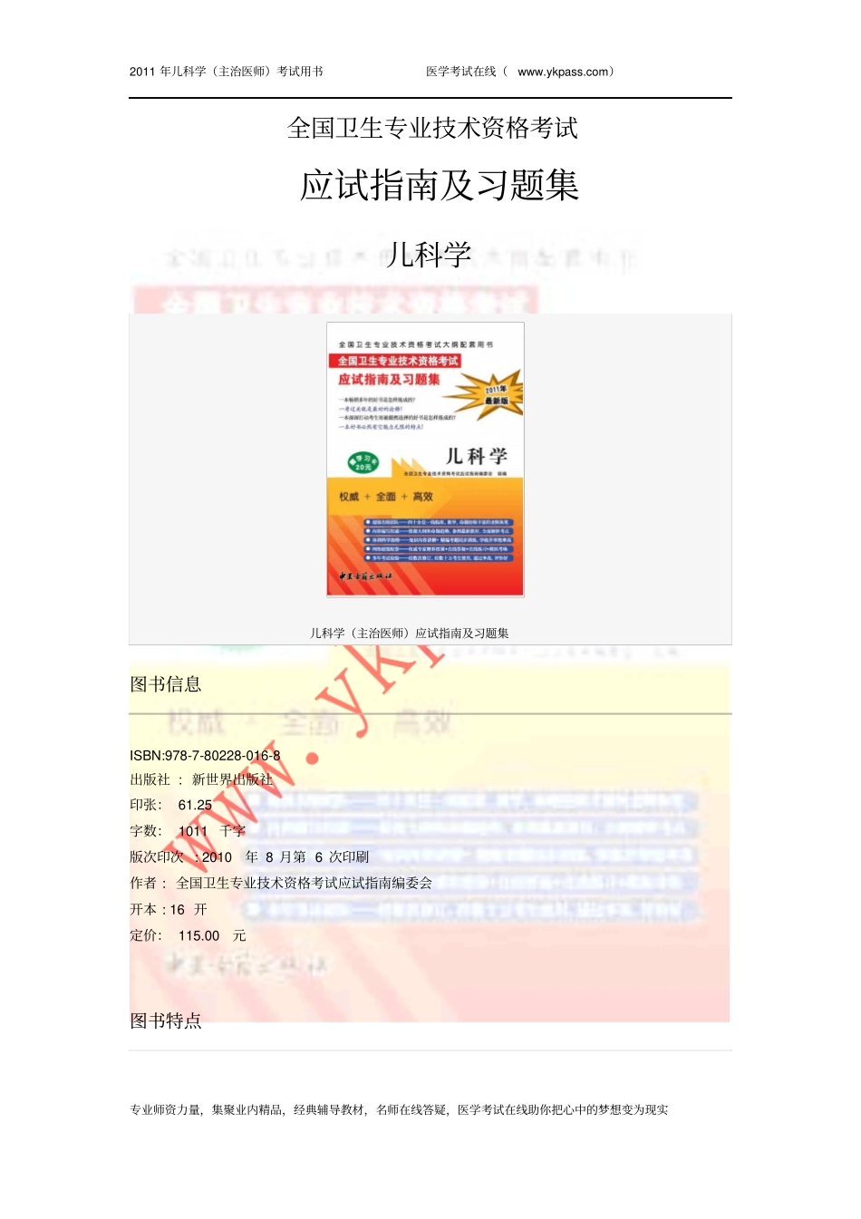 全国卫生专业技术资格考试应试指导和习题集--儿科学主治医师_第1页