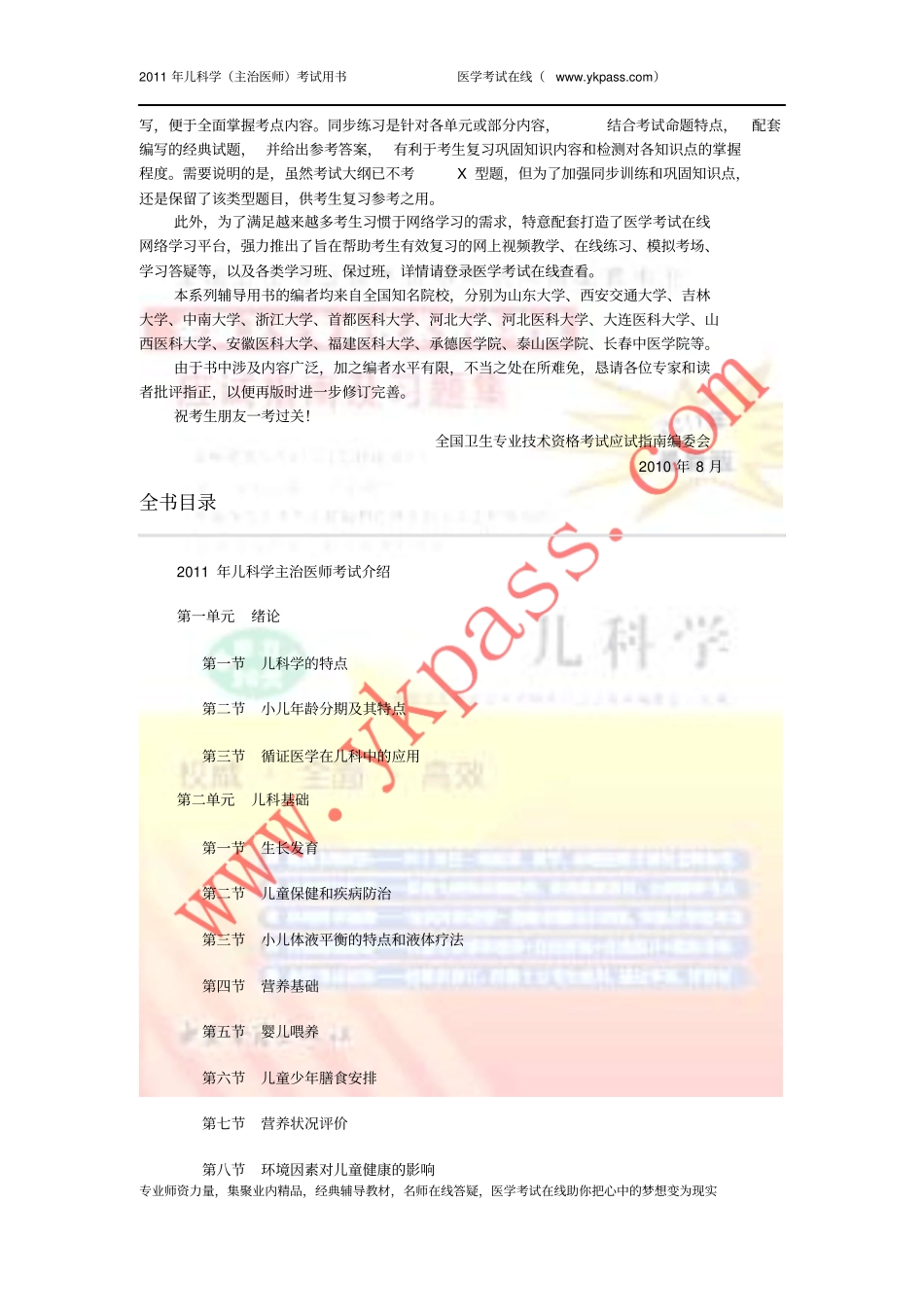 全国卫生专业技术资格考试应试指导和习题集--儿科学主治医师_第3页