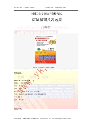 全国卫生专业技术资格考试应试指导和习题集--儿科学主治医师