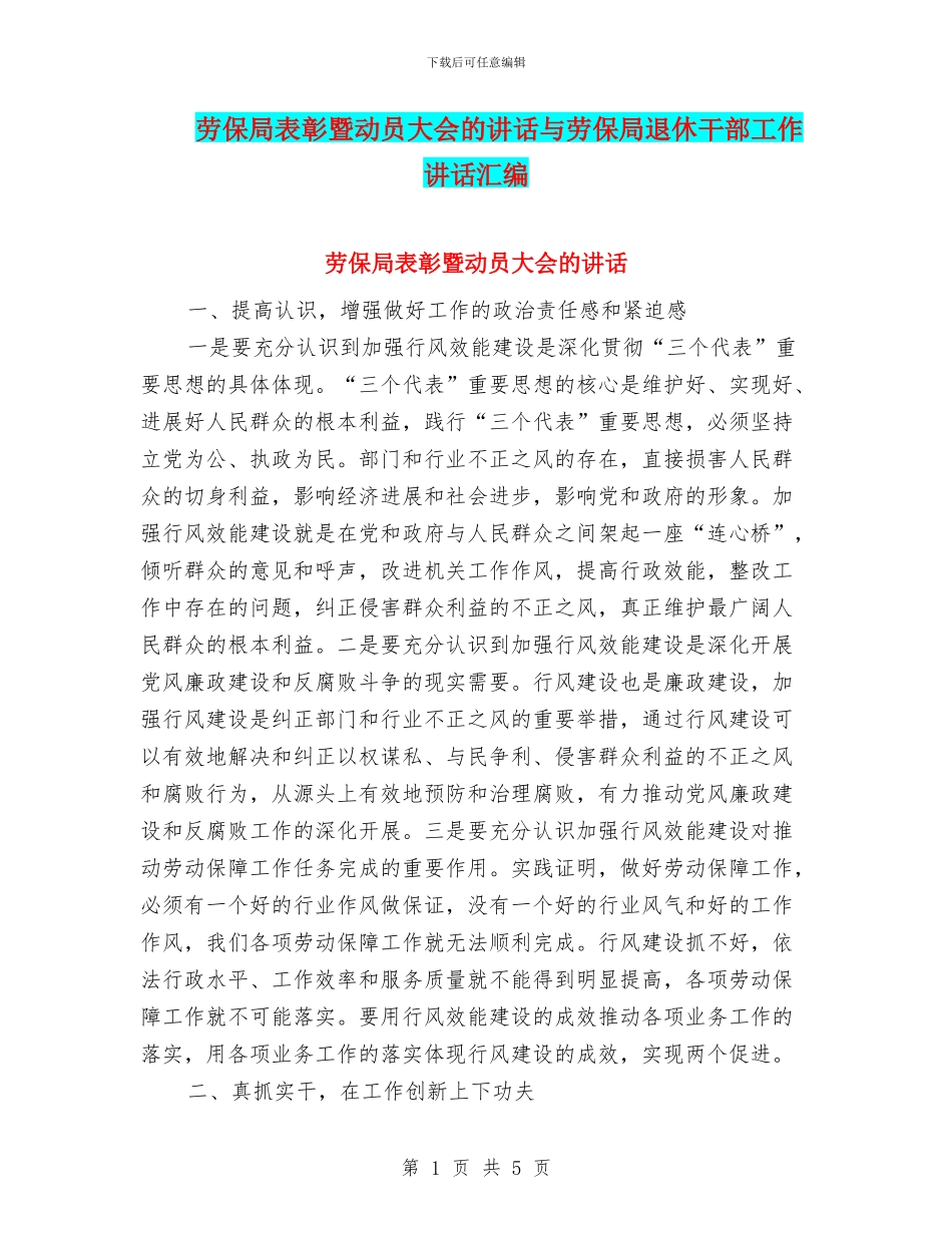 劳保局表彰暨动员大会的讲话与劳保局退休干部工作讲话汇编_第1页