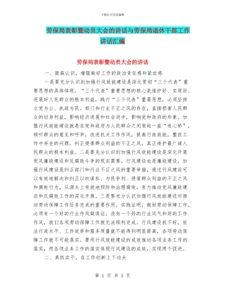 劳保局表彰暨动员大会的讲话与劳保局退休干部工作讲话汇编