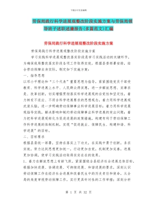 劳保局践行科学发展观整改阶段实施方案与劳保局领导班子述职述廉报告汇编