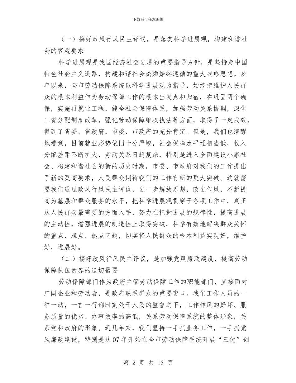 劳保局政风行风评议工作动员会讲话与劳保局机关作风建设工作会讲话汇编_第2页
