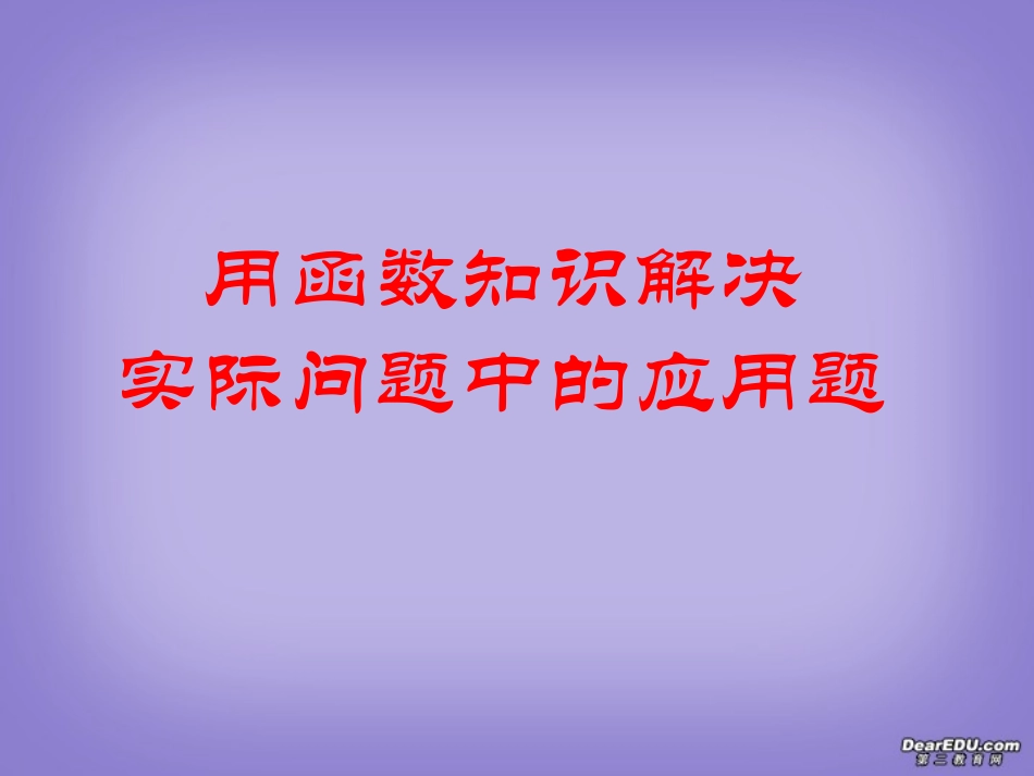 高一数学用函数解决实际生活中的问题 新课标 人教版 课件_第1页